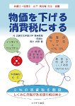 物価を下げる消費税にする