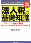 これ以上やさしく書けない 法人税の基礎知識　改訂新版