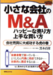 小さな会社のＭ＆Ａ