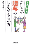 図解でわかる　かしこい贈与のしかた・もらい方