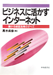 ビジネスに活かすインターネット
