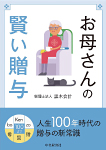 お母さんの賢い贈与