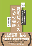 今こそ！貸家ビジネス成功の秘訣