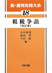租税争訟　［改訂版］
