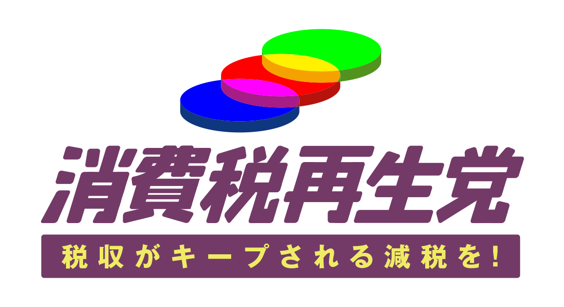 消費税再生党