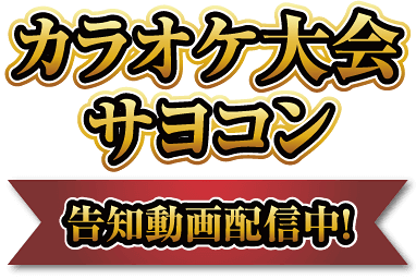 カラオケ大会サヨコン 告知動画配信中！