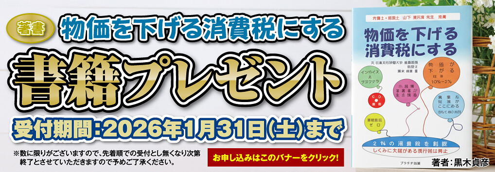 黒木貞彦の著書「物価を下げる消費税にする」書籍プレゼント！