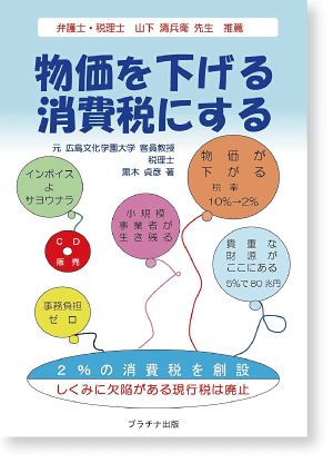 物価を下げる消費税にする
