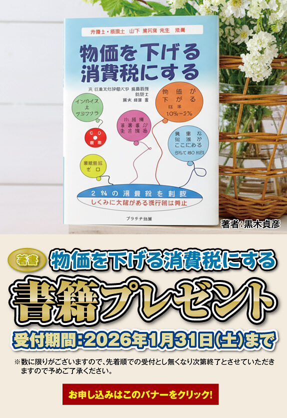 黒木貞彦の著書「物価を下げる消費税にする」書籍プレゼント！