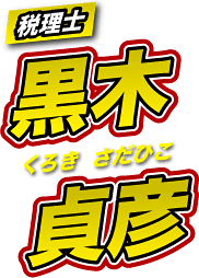 税理士 黒木　貞彦