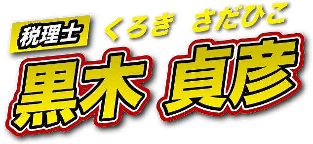 税理士 黒木　貞彦