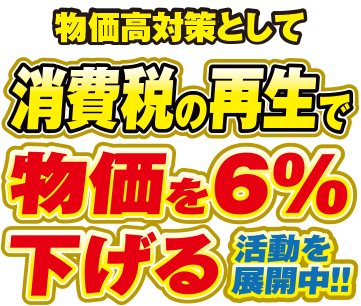 物価高対策として消費税の再生で物価を6%下げる活動を展開中！