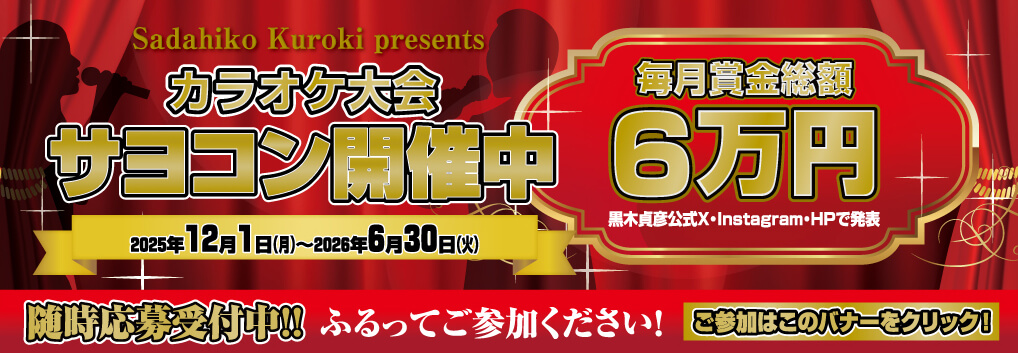 カラオケ大会サヨコン開催！！毎月賞金総額3万円