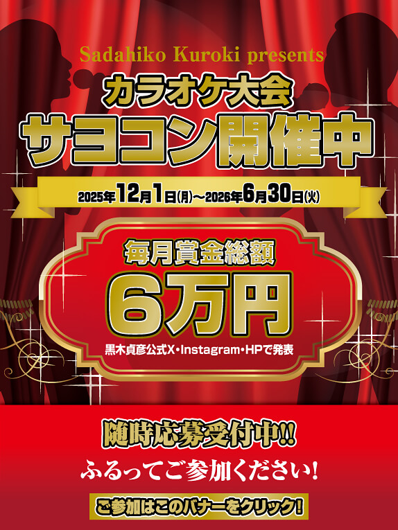 カラオケ大会サヨコン開催！！毎月賞金総額3万円
