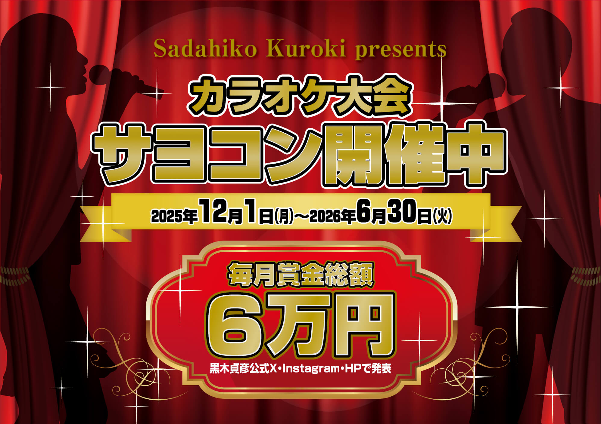 カラオケ大会「サヨコン」を開催！！025年12月1日（月）スタート！賞金総額6万円