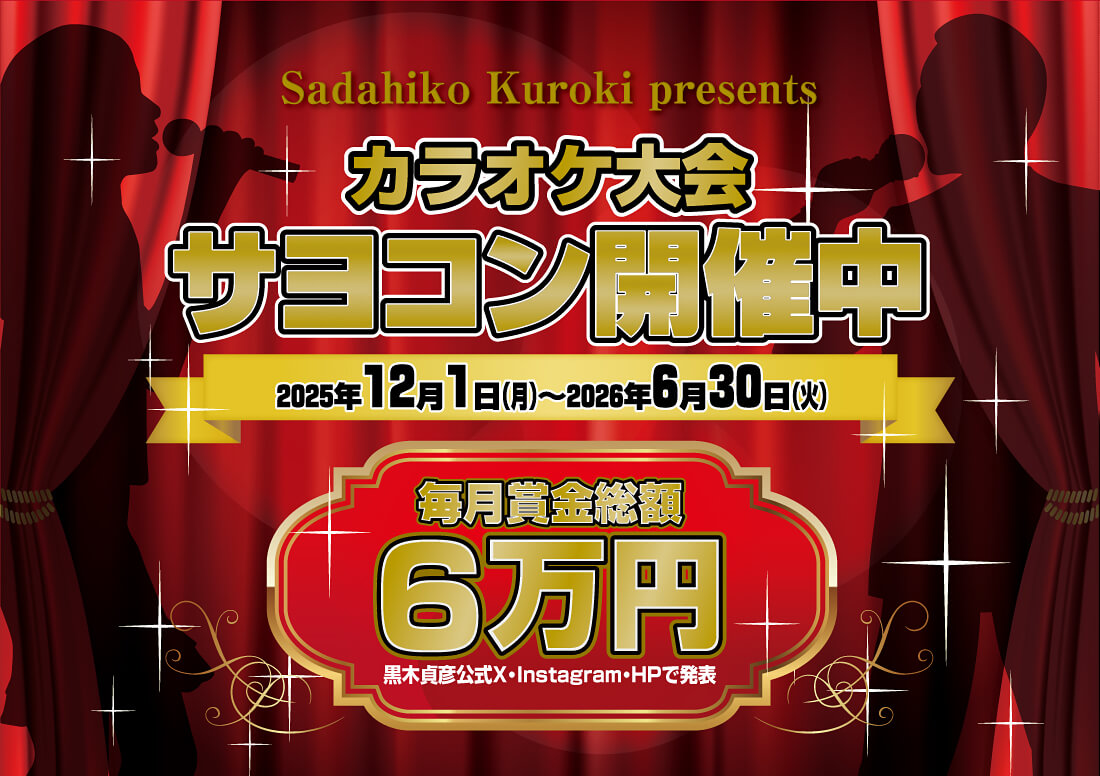 カラオケ大会「サヨコン」を開催！！025年12月1日（月）スタート！賞金総額6万円